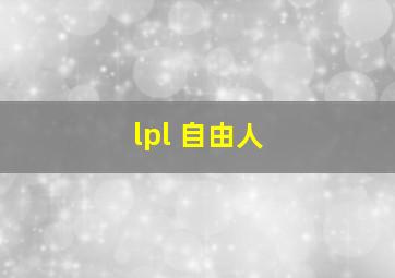 lpl 自由人